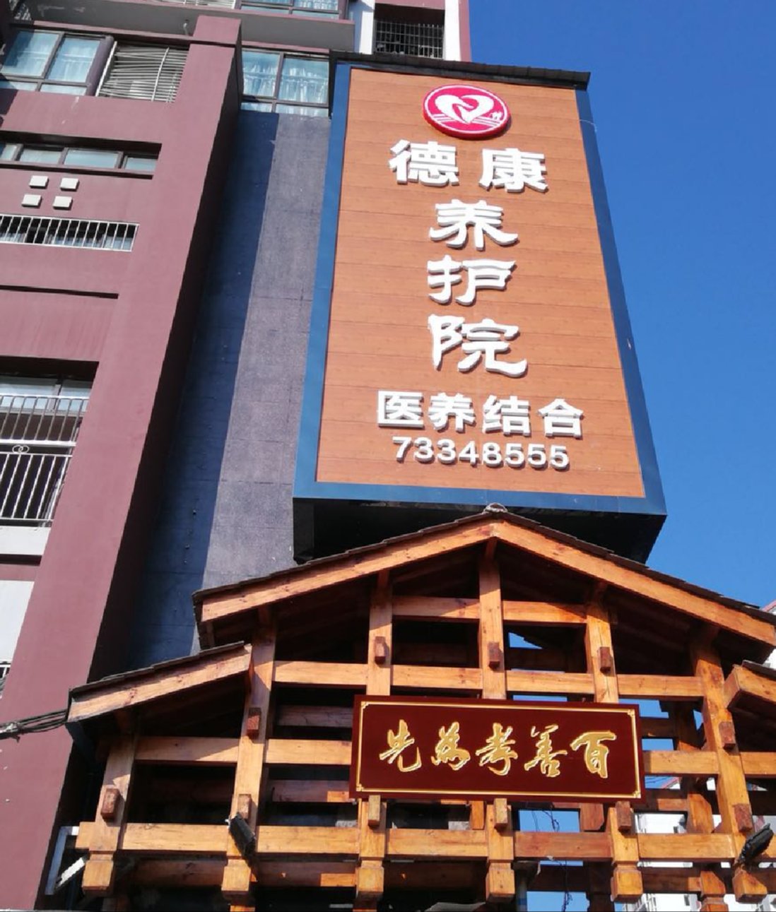 重庆石柱德康养护院