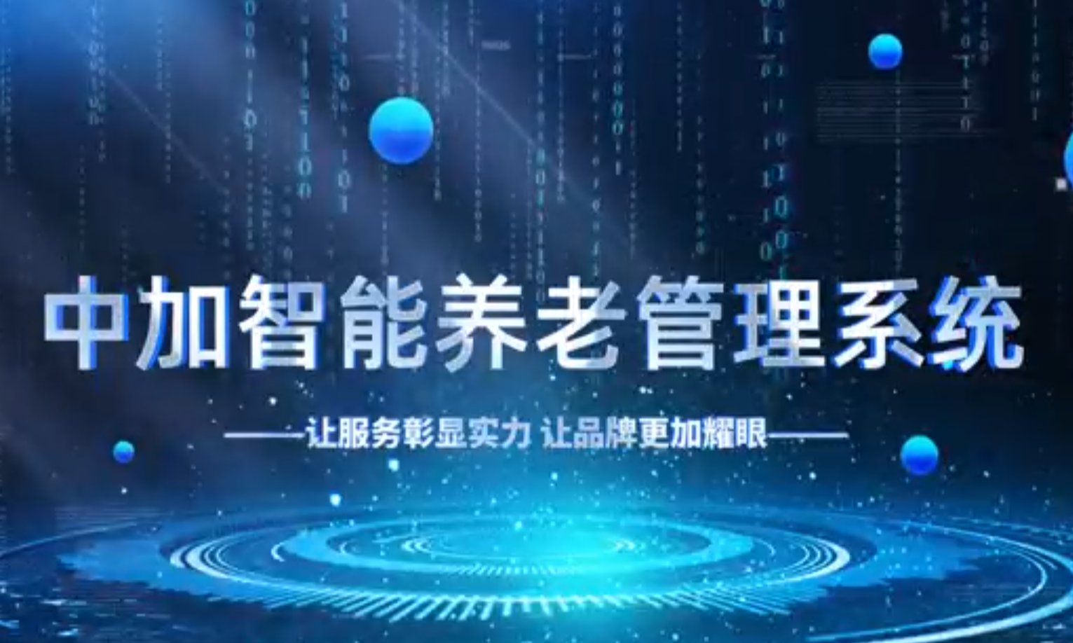 中加智能养老管理系统