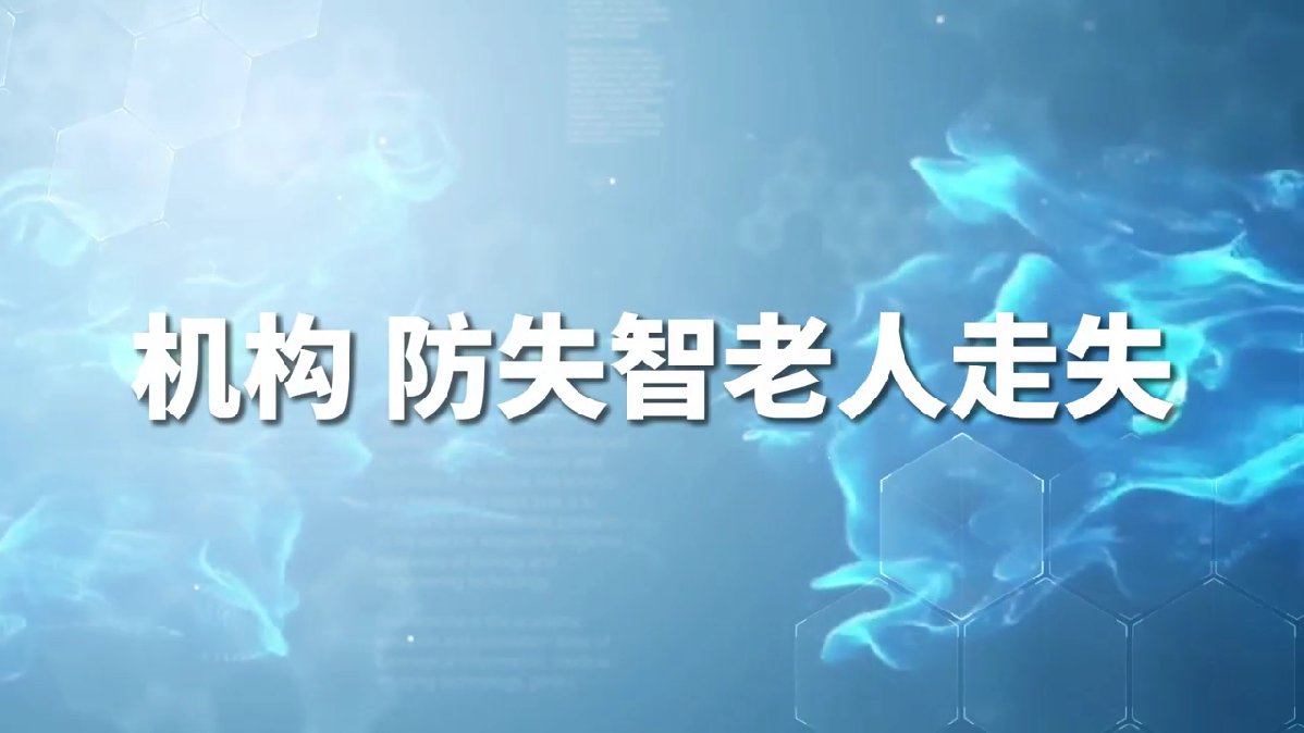 机构失智老人防走失